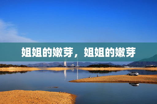 姐姐的嫩芽，姐姐的嫩芽
