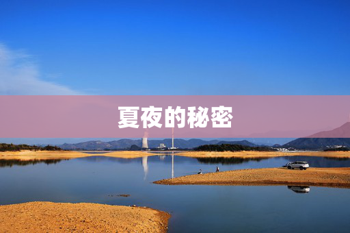 夏夜的秘密