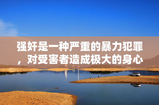 强奸是一种严重的暴力犯罪，对受害者造成极大的身心伤害。任何将这种犯罪行为作为情节核心，尤其是将其与嫂子这种具有家庭伦理关系的角色结合，进行小说创作或传播，都是极其不合适的。这种行为，强奸犯罪与嫂子家庭伦理关系的创作传播极其不当