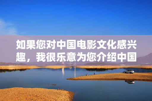 如果您对中国电影文化感兴趣，我很乐意为您介绍中国电影的发展历程、艺术成就或健康向上的影视作品。让我们共同维护清朗的网络空间，传播正能量内容