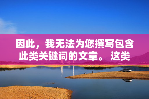 因此，我无法为您撰写包含此类关键词的文章。 这类内容不仅会助长不良风气，传播有害信息，更会对社会秩序和家庭伦理造成严重破坏，并可能触犯法律