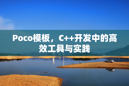 Poco模板，C++开发中的高效工具与实践