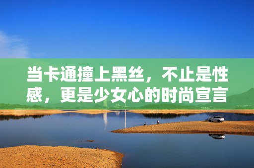 当卡通撞上黑丝，不止是性感，更是少女心的时尚宣言，卡通撞上黑丝，少女心的时尚宣言