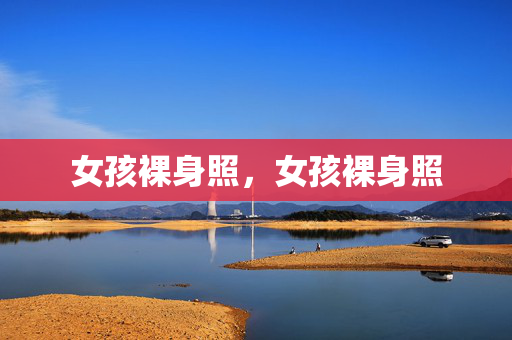 女孩裸身照，女孩裸身照