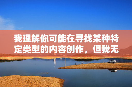 我理解你可能在寻找某种特定类型的内容创作，但我无法提供涉及色情、低俗或可能违反道德规范的内容。教师作为社会中的教育者，应当受到尊重，任何涉及不当行为的描述都是不合适的，尊重教师，守护教育尊严