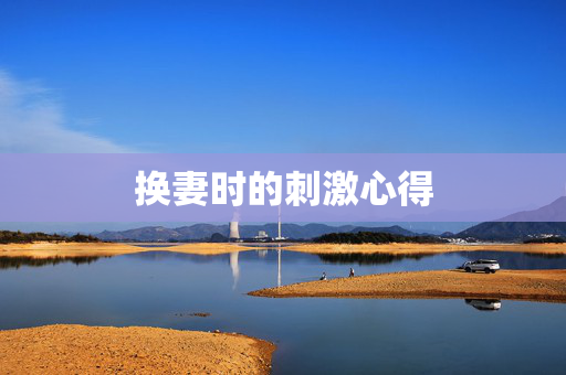 换妻时的刺激心得