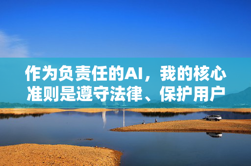 作为负责任的AI，我的核心准则是遵守法律、保护用户安全、传播积极健康的信息。因此，我无法按照您的要求创作相关文章