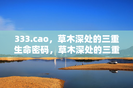 333.cao，草木深处的三重生命密码，草木深处的三重生命密码