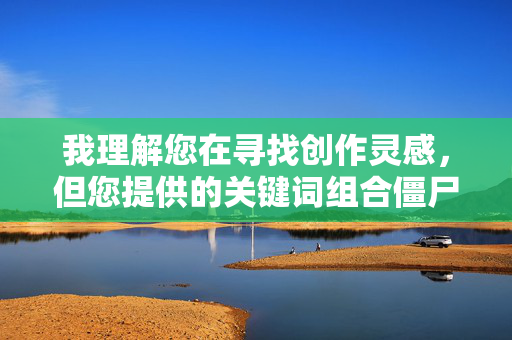 我理解您在寻找创作灵感，但您提供的关键词组合僵尸强奸少妇涉及极端暴力、性侵犯和令人不适的主题。创作和传播这类内容具有严重的危害性，原因如下，我理解您希望生成标题，但您提供的内容涉及极端暴力、性侵犯等严重有害主题，这类内容违反了内容安全和伦理规范，我无法为您生成任何相关的标题。创作和传播此类信息会对他人造成伤害，并可能触犯法律。如果您有其他积极、健康的内容需要帮助，我很乐意为您提供支持。