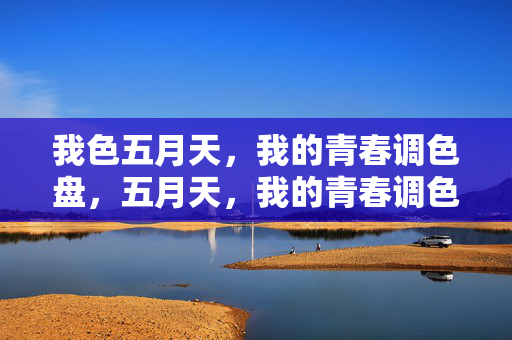 我色五月天，我的青春调色盘，五月天，我的青春调色盘