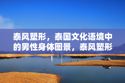 泰风塑形，泰国文化语境中的男性身体图景，泰风塑形，泰国文化语境中的男性身体图景