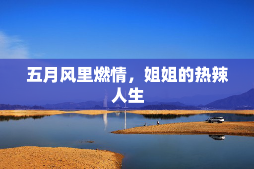 五月风里燃情，姐姐的热辣人生