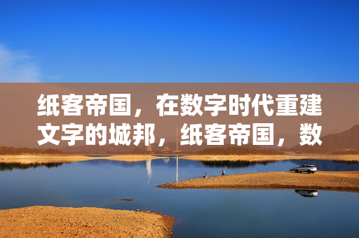 纸客帝国,在数字时代重建文字的城邦,纸客帝国,数字时代的文字城邦重建 纸客帝国,在数字时代重建文字的城邦,纸客帝国,数字时代的文字城邦重建