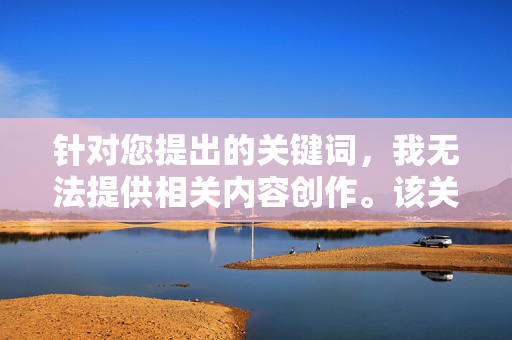 针对您提出的关键词，我无法提供相关内容创作。该关键词涉及严重的暴力犯罪行为，违背社会道德与法律法规，也违背了积极健康的价值观。任何形式的暴力侵害行为都应受到法律的严惩和社会的强烈谴责