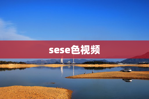 sese色视频 sese色视频