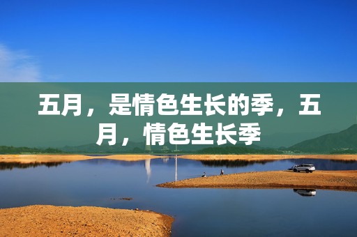 五月,是情色生长的季,五月,情色生长季 五月,是情色生长的季,五月,情色生长季