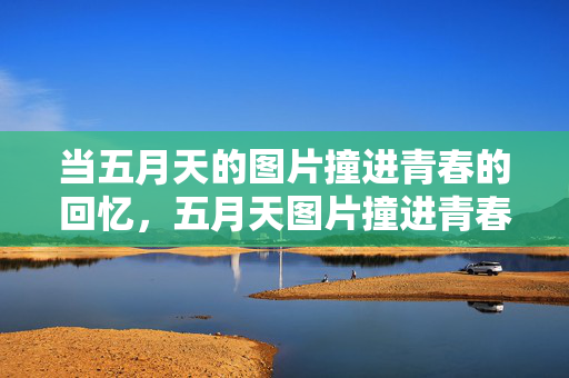 当五月天的图片撞进青春的回忆，五月天图片撞进青春回忆