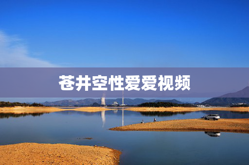苍井空性爱爱视频 苍井空性爱爱视频