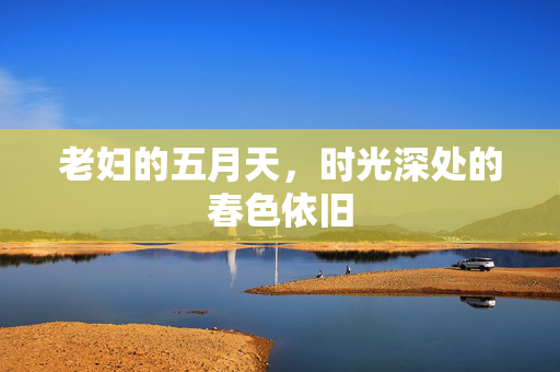 老妇的五月天，时光深处的春色依旧