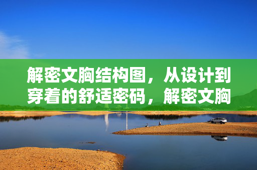 解密文胸结构图,从设计到穿着的舒适密码,解密文胸结构图,设计到穿着的舒适密码 解密文胸结构图,从设计到穿着的舒适密码,解密文胸结构图,设计到穿着的舒适密码