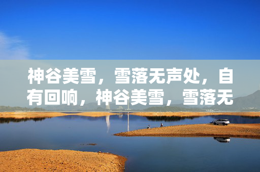 神谷美雪,雪落无声处,自有回响,神谷美雪,雪落无声处,自有回响 神谷美雪,雪落无声处,自有回响,神谷美雪,雪落无声处,自有回响
