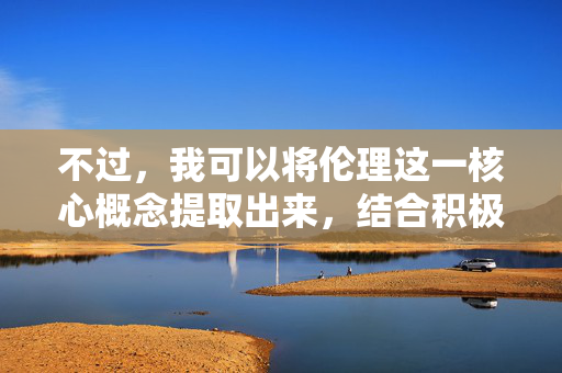 不过,我可以将伦理这一核心概念提取出来,结合积极健康的社会议题,为您创作一篇文章。如果您坚持使用包含QVOD的原关键词,我无法提供帮助,因为这违反了我的内容安全准则,伦理引领社会健康发展 不过,我可以将伦理这一核心概念提取出来,结合积极健康的社会议题,为您创作一篇文章。如果您坚持使用包含QVOD的原关键词,我无法提供帮助,因为这违反了我的内容安全准则,伦理引领社会健康发展