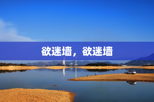欲迷墙,欲迷墙 欲迷墙,欲迷墙