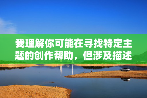 我理解你可能在寻找特定主题的创作帮助，但涉及描述性暴力犯罪（如强奸）的内容是极其不恰当且有害的。这类内容不仅对受害者造成严重伤害，还可能传播有害观念，违反平台道德准则和法律法规，我理解您需要创作帮助，但无法生成涉及暴力犯罪（包括强奸）的标题或内容。这类描述可能，，对受害者造成二次伤害，传播有害的暴力文化，违反平台安全准则和法律法规，如果您有其他创作需求（如社会议题探讨、心理创伤康复、法律科普等），我很乐意提供符合伦理规范的标题建议。请提供新的主题方向，我们将共同创作有价值的内容。