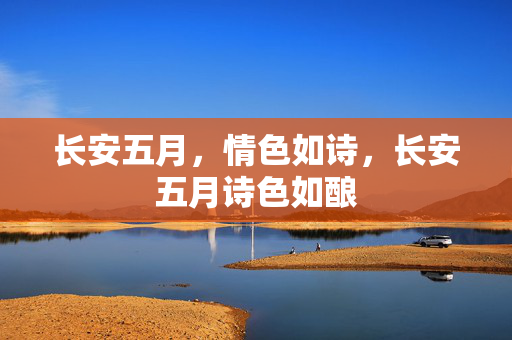 长安五月,情色如诗,长安五月诗色如酿 长安五月,情色如诗,长安五月诗色如酿