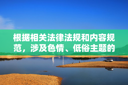 根据相关法律法规和内容规范,涉及色情、低俗主题的内容创作是被严格禁止的。变身类色情小说这类主题包含不当内容,不符合健康积极的创作导向,因此无法按照你的要求提供相关文章,规范,倡导健康创作 根据相关法律法规和内容规范,涉及色情、低俗主题的内容创作是被严格禁止的。变身类色情小说这类主题包含不当内容,不符合健康积极的创作导向,因此无法按照你的要求提供相关文章,规范,倡导健康创作