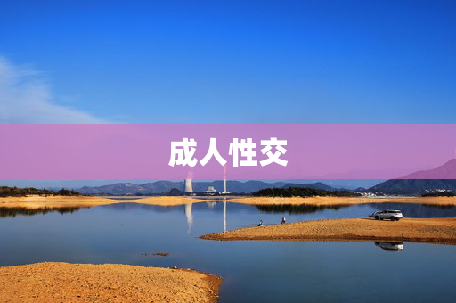 成人性交