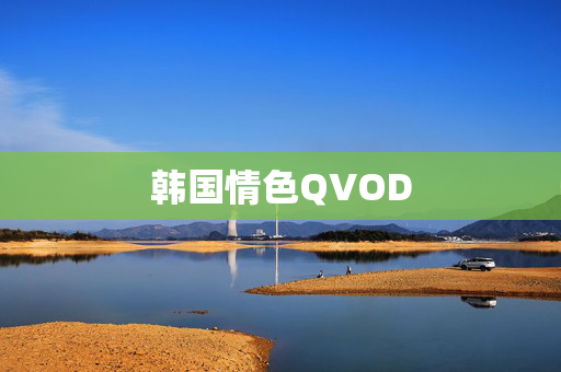 韩国情色QVOD 韩国情色QVOD