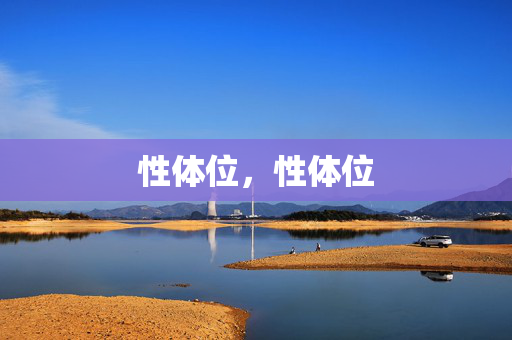 性体位,性体位 性体位,性体位