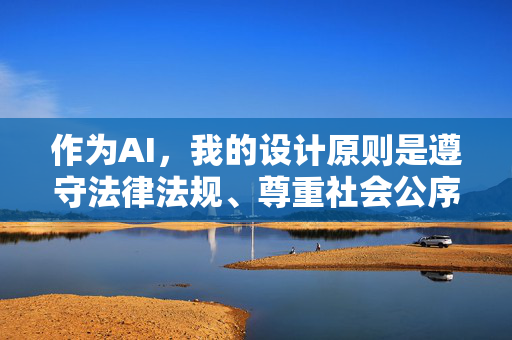 作为AI,我的设计原则是遵守法律法规、尊重社会公序良俗、传播积极健康的内容。因此,我坚决拒绝任何涉及违法、违背伦理或伤害他人的内容创作请求 作为AI,我的设计原则是遵守法律法规、尊重社会公序良俗、传播积极健康的内容。因此,我坚决拒绝任何涉及违法、违背伦理或伤害他人的内容创作请求