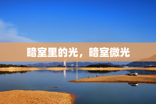 暗室里的光,暗室微光 暗室里的光,暗室微光