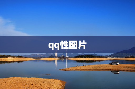 qq性图片 qq性图片