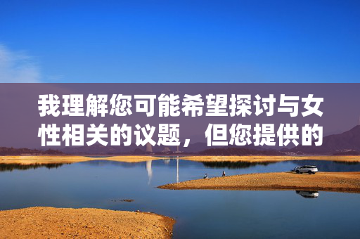我理解您可能希望探讨与女性相关的议题,但您提供的关键词女性操b包含粗俗且具有侮辱性的表述,直接使用这个词汇作为文章主题或内容是不恰当的,它违背了基本的尊重和文明交流原则,也容易传播不健康、低俗的信息,我理解您可能希望探讨与女性相关的议题,但您提供的关键词女性操b包含粗俗且具有侮辱性的表述,直接使用这个词汇作为文章主题或内容是不恰当的,它违背了基本的尊重和文明交流原则,也容易传播不健康、低俗的信息。,如果您希望讨论女性力量、性别平等或女性权益等积极话题,我可以为您生成一个健康、尊重且具有建设性的标 我理解您可能希望探讨与女性相关的议题,但您提供的关键词女性操b包含粗俗且具有侮辱性的表述,直接使用这个词汇作为文章主题或内容是不恰当的,它违背了基本的尊重和文明交流原则,也容易传播不健康、低俗的信息,我理解您可能希望探讨与女性相关的议题,但您提供的关键词女性操b包含粗俗且具有侮辱性的表述,直接使用这个词汇作为文章主题或内容是不恰当的,它违背了基本的尊重和文明交流原则,也容易传播不健康、低俗的信息。,如果您希望讨论女性力量、性别平等或女性权益等积极话题,我可以为您生成一个健康、尊重且具有建设性的标