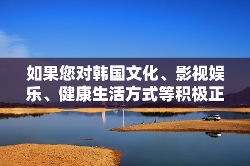 如果您对韩国文化、影视娱乐、健康生活方式等积极正面的主题感兴趣,我很乐意为您提供相关的文章创作。例如,我们可以探讨,韩国文化、影视与健康生活的积极主题探索 如果您对韩国文化、影视娱乐、健康生活方式等积极正面的主题感兴趣,我很乐意为您提供相关的文章创作。例如,我们可以探讨,韩国文化、影视与健康生活的积极主题探索