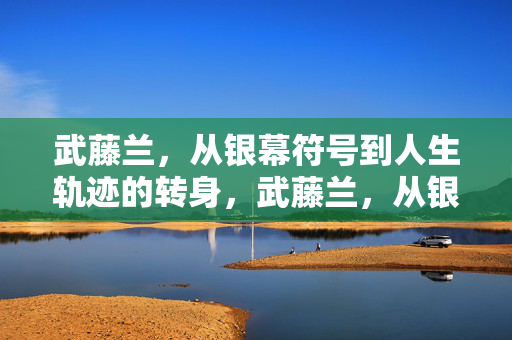 武藤兰,从银幕符号到人生轨迹的转身,武藤兰,从银幕符号到人生轨迹的转身 武藤兰,从银幕符号到人生轨迹的转身,武藤兰,从银幕符号到人生轨迹的转身