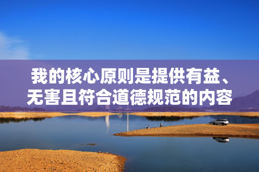 我的核心原则是提供有益、无害且符合道德规范的内容。创作和传播此类极端暴力、非自愿的性暴力内容是绝对不可接受的,道德底线,坚决抵制极端暴力与非自愿性暴力有害信息 我的核心原则是提供有益、无害且符合道德规范的内容。创作和传播此类极端暴力、非自愿的性暴力内容是绝对不可接受的,道德底线,坚决抵制极端暴力与非自愿性暴力有害信息