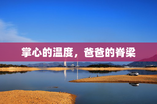 掌心的温度,爸爸的脊梁 掌心的温度,爸爸的脊梁