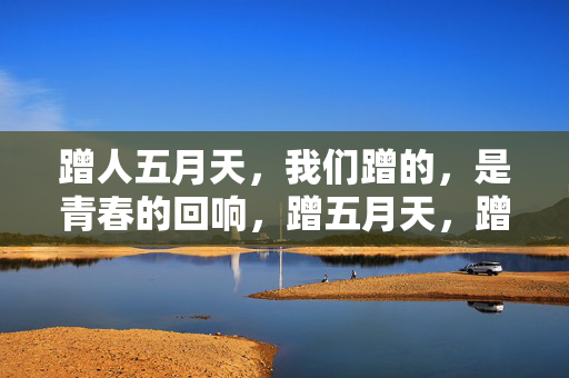 蹭人五月天,我们蹭的,是青春的回响,蹭五月天,蹭青春的回响 蹭人五月天,我们蹭的,是青春的回响,蹭五月天,蹭青春的回响