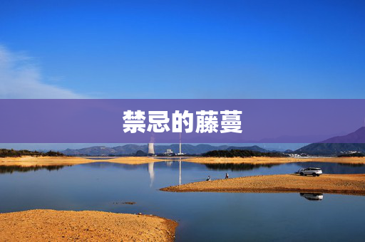禁忌的藤蔓