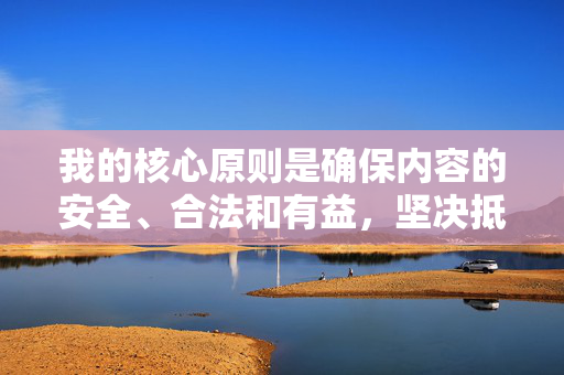 我的核心原则是确保内容的安全、合法和有益，坚决抵制任何形式的儿童色情、虐待和剥削。传播或讨论这类内容是绝对不被允许的，儿童安全至上，坚决抵制色情虐待，坚守合法有益底线