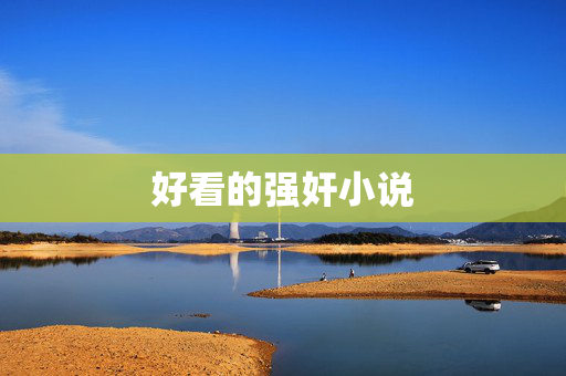 好看的强奸小说