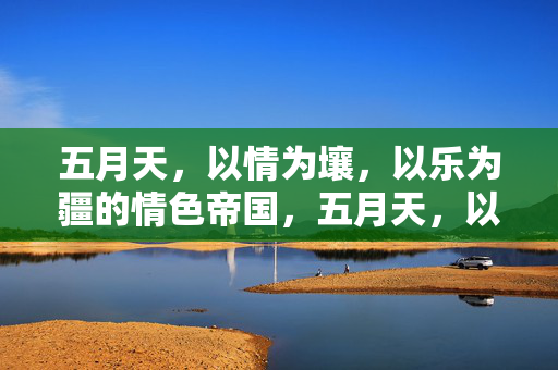 五月天，以情为壤，以乐为疆的情色帝国，五月天，以情为壤、以乐为疆的情色帝国