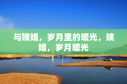 与姨姐，岁月里的暖光，姨姐，岁月暖光