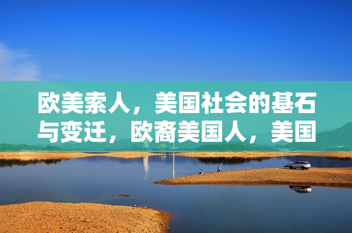 欧美索人，美国社会的基石与变迁，欧裔美国人，美国社会的基石与变迁