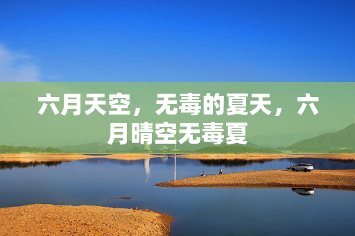 六月天空，无毒的夏天，六月晴空无毒夏