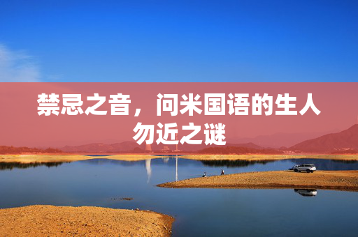 禁忌之音，问米国语的生人勿近之谜